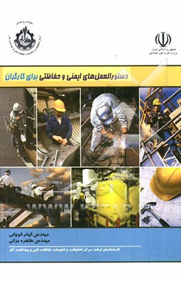 دستورالعمل‌های ایمنی و حفاظتی برای کارگران