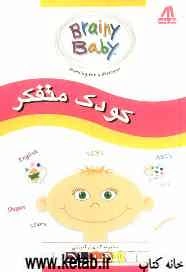 کودک متفکر: آموزش و شناخت رنگ‌ها، شکل‌ها و حیوانات و اعداد