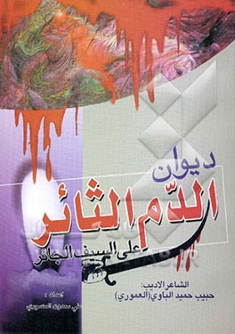 دیوان الدم الثائر علی السیف الجائر