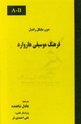 فرهنگ موسیقی هاروارد