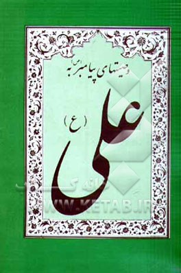 وصیتهای پیامبر (ص) به علی (ع