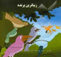 زیباترین پرنده