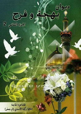 دیوان بهجه و فرح: المجموع من المدح و الابوذیات والقصائد العربیه و الفارسیه و الهوسات للمرالید و الاعراس