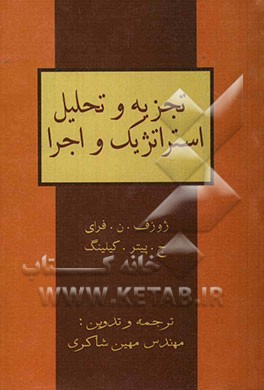 تجزیه و تحلیل استراتژیک و اجرا