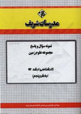 نمونه سوال و پاسخ مجموعه علوم زمین کارشناسی ارشد 96 (بخش پنجم)