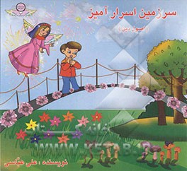 سرزمین اسرارآمیز (اصول دین