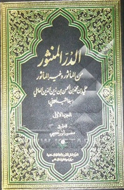 در المنثور من الماثور و غیر الماثور