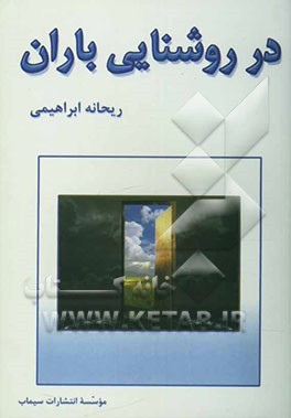 در روشنائی باران