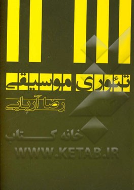 تئوری موسیقی