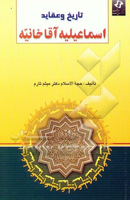 تاریخ و عقاید اسماعیلیه آقاخانیه