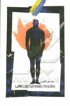 درآمدی به فلسفه کیهان‌شناسی