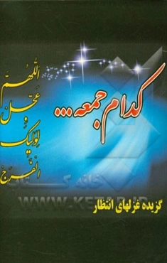 کدامین جمعه...؟ غزلیات و رباعیات در فراق امام زمان (عج)