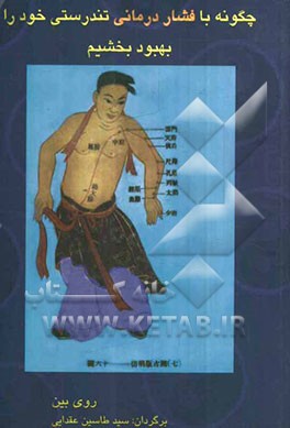 طب سوزنی فشاری: چگونه با فشاردرمانی تندرستی خود را بهبود بخشیم