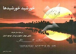 خورشید خورشید‌ها در سایه سار معرفت: منجی جهان، محبوب یزدان، موعود ادیان