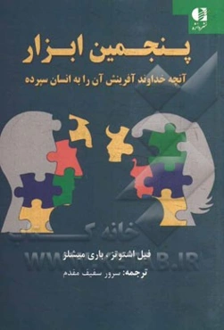 پنجمین ابزار: آنچه خداوند آفرینش آن را به انسان سپرده