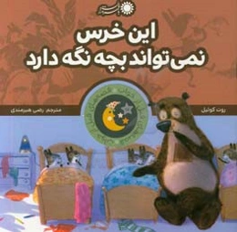 این خرس نمی‌تواند بچه نگه دارد