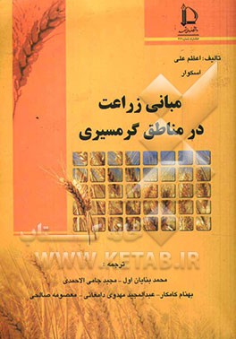 مبانی زراعت در مناطق گرمسیری