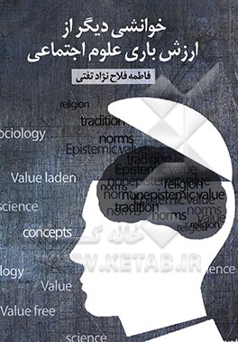 خوانشی از ارزش‌باری علوم اجتماعی