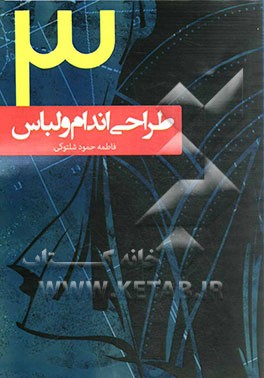 طراحی اندام و لباس (3)