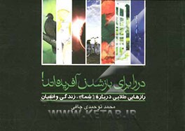 در را برای بازشدن آفریده‌اند! (رازهایی طلایی درباره "شما" زندگی و انسان)