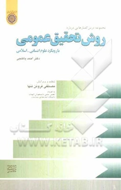 مجموعه درس‌گفتارهایی درباره: روش تحقیق عمومی با رویکرد علوم انسانی - اسلامی