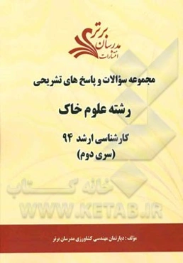 مجموعه سوالات و پاسخ‌های تشریحی رشته علوم خاک کارشناسی ارشد 94 (سری دوم)