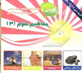 علوم (3) شامل: 30 کارت تصویری اعم از حس بساوایی، حس بینایی، حس شنوایی، الکتریسیته، نیرو، ...