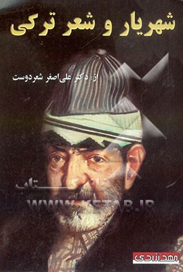 شهریار و شعر ترکی