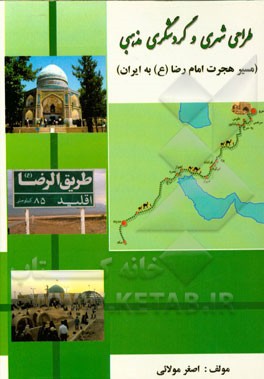 طراحی شهری و گردشگری مذهبی (مسیر هجرت امام رضا (ع) به ایران)