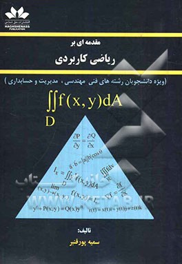 مقدمه‌ای بر ریاضی کاربردی ویژه دانشجویان رشته‌های فنی مهندسی، مدیریت و حسابداری