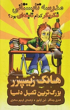 مدرسه‌ی تابستانی فکر بکر کدام نابغه‌ای بود؟