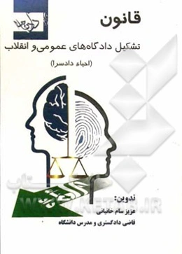 قانون تشکیل دادگاههای عمومی و انقلاب (احیاء دادسراها)