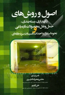 اصول و روش‌های نگهداری، بسته‌بندی، حمل و نقل محصولات تازه باغی و نحوه استقرار و احداث تاسیسات سردخانه‌ای