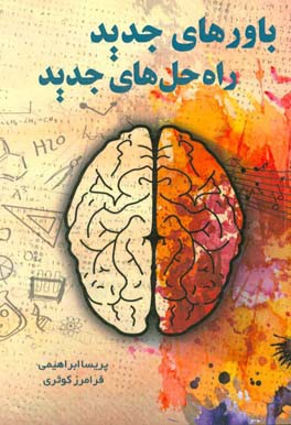 باورهای جدید، راه‌ حل‌های جدید