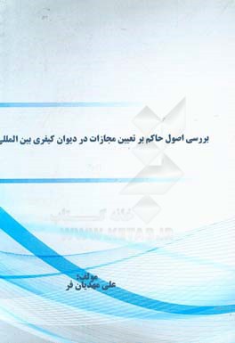 بررسی اصول حاکم بر تعیین مجازات در دیوان کیفری بین‌المللی