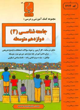 جامعه‌شناسی (3): پایه دوازدهم دوره دوم متوسطه