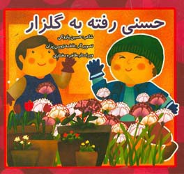 حسنی رفته به گلزار