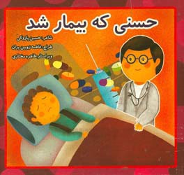 حسنی که بیمار شده