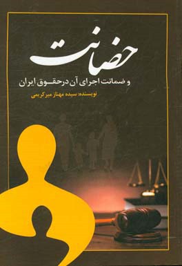 حضانت و ضمانت اجرای آن در حقوق ایران