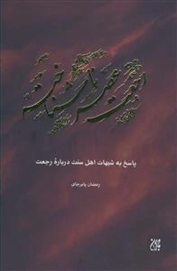 رجعت عصر ناشناخته: پاسخ به شبهات اهل سنت درباره رجعت