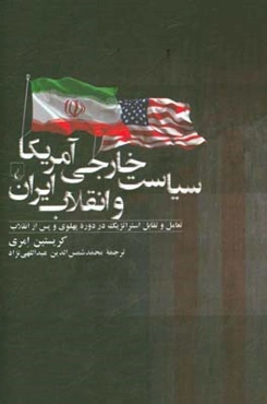 سیاست خارجی آمریکا و انقلاب ایران: تعامل و تقابل استراتژیک در دوره پهلوی و پس از انقلاب