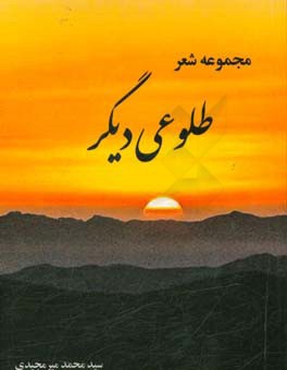 طلوعی دیگر