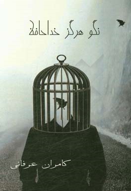 نگو هرگز خداحافظ