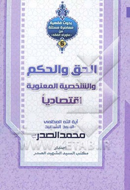 الحق و الحکم و الشخصیه المعنویه اقتصادیا