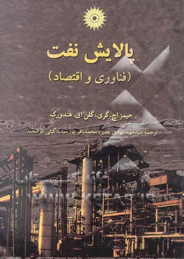 پالایش نفت (فناوری و اقتصاد