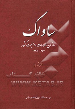 ساواک: سازمان اطلاعات و امنیت کشور