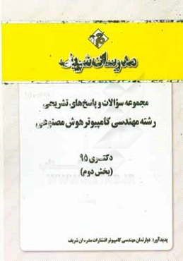 مجموعه سوالات و پاسخ‌های تشریحی رشته مهندسی کامپیوتر - هوش مصنوعی دکتری 95 (بخش دوم)