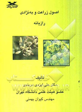 اصول زراعت و به‌نژادی رازیانه