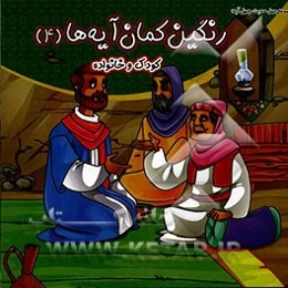 رنگین‌کمان آیه‌ها: کودک و خانواده
