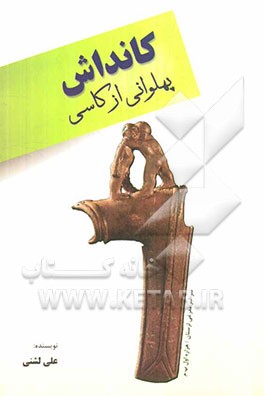 کانداش، پهلوانی از کاسی